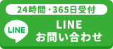 24時間・365日受付 LINEでお問い合わせ