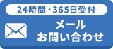 24時間受付対応 メールでお問い合わせ