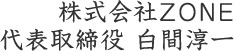 株式会社ZONE 代表取締役 白間淳一
